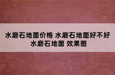 水磨石地面价格 水磨石地面好不好 水磨石地面 效果图